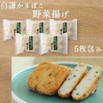 Yahoo! Yahoo!ショッピング(ヤフー ショッピング)白謙かまぼこ 野菜揚げ 5枚包み かまぼこ 野菜 揚げ かまぼこ お取り寄せ 浜ちゃんが