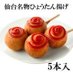 Yahoo! Yahoo!ショッピング(ヤフー ショッピング)仙台名物 ひょうたん揚げ 5本入ｘ１ 阿部蒲鉾 かまぼこ アメリカンドック風 仙台 お取り寄せ バナナマンのせっかくグルメ