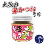 賞味期限間近大特化2021.8.17 土佐の赤かつお 梅味 120g 期間限定 めし友グランプリ 高知県 ウメ うめ 土佐のかつお 土佐の鰹 土佐 かつおめし