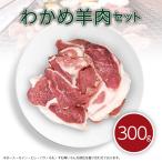 Yahoo! Yahoo!ショッピング(ヤフー ショッピング)さとうみファーム わかめ羊肉セット300g 宮城県 南三陸町 ヒツジ ひつじ わかめ お取り寄せ さとうみ ワカメ ワカメ羊 青空レストラン