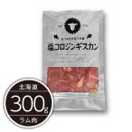 あづま成吉思汗本舗 塩コロジンギスカン 300g 北海道 ラム肉 羊肉 ひつじ肉 ヒツジ肉 ラム ほんわかテレビ