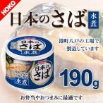Yahoo! Yahoo!ショッピング(ヤフー ショッピング)宝幸 日本のさば 水煮 190g HOKO さば煮 鯖 サバ 煮込 煮もの 便利 缶詰 缶 サバ