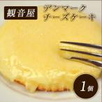 ケンミンショー ケーキ お取り寄せ 冷蔵 有名　観音屋 デンマークチーズケーキ 1個入り 神戸名物 神戸 チーズケーキ スイーツ オーブントースター ご当地 生チーズ 秘密のケンミンショー 敬老の日
