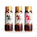 トキハソース 生ソース 3種セット ウスターx1 中濃x1 濃厚x1 計3本 非加熱製法 デンプン不使用 自然派無着色 ソース 帰れマンデー