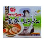 能登揚げ浜 塩ラーメン 1箱 3食入 奥能登塩田村 石川 珠洲 すず 能登 珠洲の塩 すずの塩 能登の浜塩 揚げ浜式製塩 塩 しお ラーメン お土産 お取り寄せ