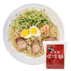 呉市 家庭 人気店 ご当地 広島県 お取りよせ ちんらいけん　珍来軒 呉冷麺 1袋 2食入り 呉 冷麺 広島 ソウルフード 広島冷麺 自宅 麺 生麺 冷蔵 スープ付 酢からし付 お取り寄せ 秘密のケンミンショー ケンミンショー