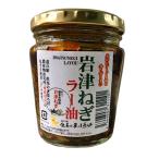 ショッピング食べるラー油 岩津ねぎラー油 180g×1個 兵庫 朝来 瓶 瓶詰 瓶詰め 岩津ねぎ ねぎ ちゃちゃ入れマンデー