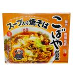 Yahoo! Yahoo!ショッピング(ヤフー ショッピング)こばや食堂 スープ入り焼そば 1箱（4食入） スープ入り焼きそば 焼きそば 焼そば やきそば 北関東 群馬 ご当地 秘密のケンミンショー