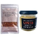 ザクザクうまから島辛旨チップ UNI&amp;岩手産バター 2種セット UNIバター スパイスチップ ウニバター 岩手 沖縄 ご当地 調味料 スパイ..