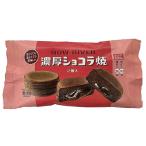 濃厚ショコラ焼 2個入×1個 冷凍 スイ