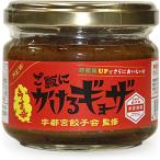 ご飯にかけるギョーザ 旨辛 100g×3個 ユーユーワールド
