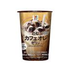 セブンプレミアム のむカフェオレゼリー 