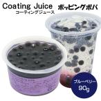 即納 コーティングジュース ポッピングボバ 90g ブルーベリー インスタ 今夜くらべてみました