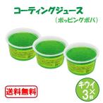 即納 コーティングジュース 90g×3 キウイ 今夜くらべてみました 送料無料