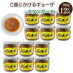 新 ご飯にかけるギョーザ スタンダード 元祖 宇都宮餃子　宇都宮餃子会監修 ご飯にかけるギョーザ スタンダード 100g 12個 リニューアル 宇都宮 餃子 ぎょうざ かける餃子 お取り寄せ ご飯のお供