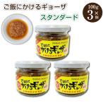 新 ご飯にかけるギョーザ スタンダード 元祖 宇都宮餃子　宇都宮餃子会監修 ご飯にかけるギョーザ スタンダード 100g 3個 リニューアル 宇都宮 餃子 ぎょうざ かける餃子 お取り寄せ ご飯のお供