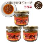 宇都宮餃子会監修 ご飯にかけるギョーザ うま辛 100g 3個 リニューアル 宇都宮 餃子 ぎょうざ かける餃子 お取り寄せ ご飯のお供