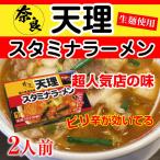 Yahoo! Yahoo!ショッピング(ヤフー ショッピング)天理スタミナラーメン 2人前 ラーメン 天理ラーメン 麺 生麺 天理 スープ らーめん インスタント 奈良 インスタントラーメン