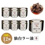 ショッピング食べるラー油 牛タンラー油 100g×12個 セット仙台 陣中 御飯の友 牛タン ラー油 仙台ラー油 送料無料 敬老の日