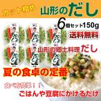 Yahoo! Yahoo!ショッピング(ヤフー ショッピング)山形のだし 150g×6個セット 元祖山形のだし マルハチ 薬味 ダシ ごはんのお供 だし 浅漬け 漬物 昆布 農林水産大臣賞受賞 秘密のケンミンショーで放映後話題