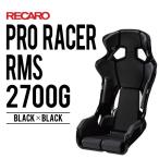 レカロシート PRO RACER RMS 2700G ブラックxブラック RECARO 着座センサー付　