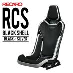 レカロシート RCS ブラックシェル ブラックxシルバー RECARO 送料無料