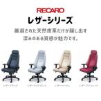 レカロシート オフィスチェア レザーシリーズ RECARO 24H CHAIR