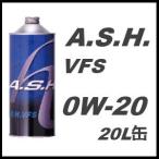 A.S.H.(ASH) アッシュ エンジンオイル VFS 0W-20 / 0W20 20L缶 ペール缶