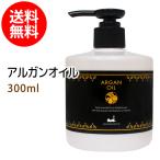 ショッピングさらさ 送料無料 アルガンオイル300ml モロッコ モロッカンオイル