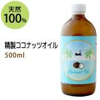 精製ココナッツオイル 500ml 天然由来100% 無添加 ボタニカルオイル