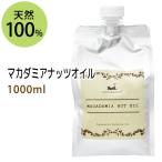 ショッピングナッツ 送料無料★マカダミアナッツオイル 1000ml パウチタイプ 詰替用 マッサージオイル 天然100% 無添加 ボタニカルオイル 美容液