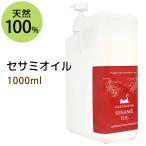 ショッピングさらさ セサミオイル 1000ml アーユルヴェーダ 天然100% 無添加 ボタニカルオイル