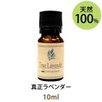 真正ラベンダー10ml 天然由来100%エッ
