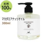 ショッピングさらさ マカダミアナッツオイル300ml スキンケアオイル 美容オイル ボディマッサージ 天然由来100% 無添加 美容液 送料無料★