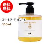 スイートアーモンドオイル 300ml 天然100% 無添加 ボタニカルオイル