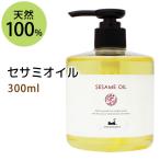 セサミオイル 300ml 天然由来100% 無添加 マッサージオイル スキンケア ごま油 美容オイル アーユルヴェーダ クレンジング