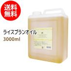 ライスブランオイル 3000ml コック付