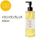 イランイランブレンド300ml ベース:ライスオイル