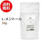 L-メントール50g メンソールクリスタル メール便送料無料