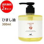 キャスターオイル300ml(ひまし油)×2本セット