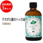 ショッピングハッカ油 送料無料 ハッカ油100ml×3本