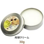 ネコポス送料無料 肉球クリーム 30g アルガンオイル配合 犬 猫 肉球ケア 無香料