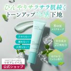 化粧下地 冷感 ベース マキアレイベル 公式 マットクールベース 毛穴 皮脂くずれ防止 保湿 乾燥肌 崩れない 40代 50代