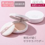 (つめかえ用)フェイスパウダー マキアレイベル 公式 | プレストパウダー SPF14 ツヤ肌 透明感 皮脂くずれ防止 40代 50代 乾燥肌 パウダー 仕上げ ポイント利用