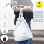 【カラータイプ】名入れ 巾着トート  持ち手付き  くすみ 誕生日 プレゼント ギフト 入園 入学 ベビーグッズ 日本製 マックカット 名入れグッズA
