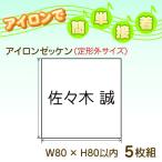 ゼッケン アイロン名前入り定形外5枚組 8cm×8cm以内