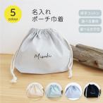 ショッピング名入れ 【名入れポーチ巾着】シンプル お弁当袋 化粧ポーチ 巾着袋 くすみ 誕生日 プレゼント ギフト 入園 入学 ベビーグッズ 日本製 名入れグッズA