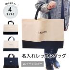 名入れ レッスンバッグ 通園バッグ 通学バッグ モノトーン シンプル 名前入り 名前オーダー 誕生日 プレゼント ギフト 入園準備 入学準備 名入れグッズA