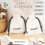 【名入れノーアイロン巾着2点セット】モノトーン 巾着 名入れ 推し活 シンプル 化粧ポーチ プレゼント 入園準備 入学準備 日本製 名入れグッズA