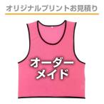 オリジナルビブス(デザイン・プリント加工お見積もり)...